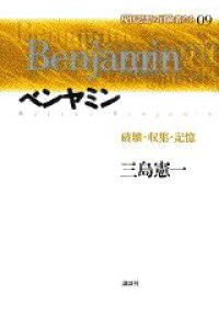 楽天ブックス 現代思想の冒険者たち 第09巻 今村仁司 本 楽天ブックス 現代思想の冒険者たち 第09巻 今村仁司 本
